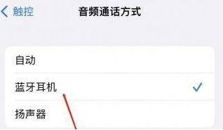 宝安苹果蓝牙维修店分享iPhone设置蓝牙设备接听电话方法