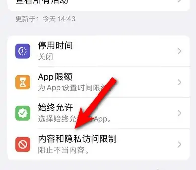 宝安苹果14维修分享iPhone 14内容和隐私访问限制开启方法 