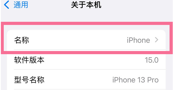 宝安苹果13维修分享iPhone 13热点名字设置教程 