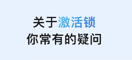 宝安苹果手机维修分享激活锁是什么 