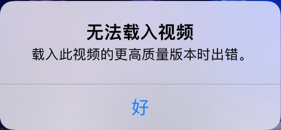 宝安苹果手机维修分享iPhone 出现提示“无法载入视频”怎么办 