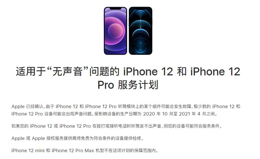 宝安苹果手机维修分享iPhone 12/Pro 拨打或接听电话时无声音怎么办 