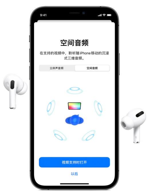 宝安苹果手机维修分享Airpods Pro空间音频功能有什么用 